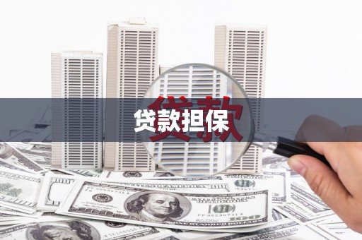 富川贷款担保