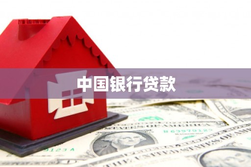 富川中国银行贷款