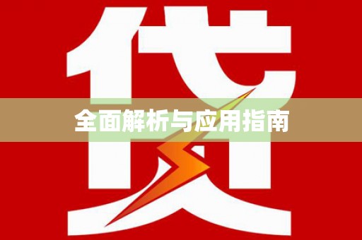 富川全面解析与应用指南