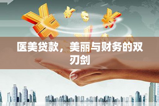 富川医美贷款，美丽与财务的双刃剑