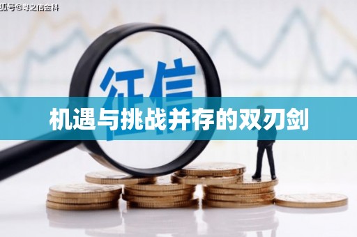 富川机遇与挑战并存的双刃剑