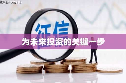 富川为未来投资的关键一步