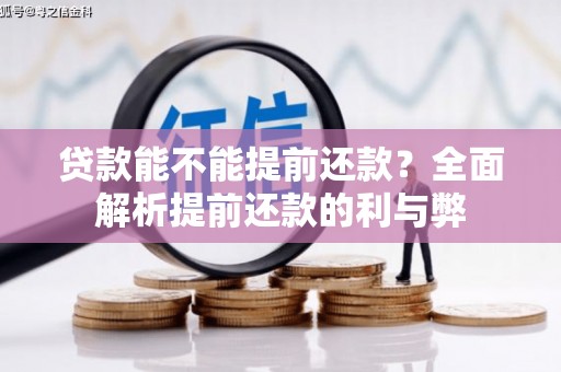 富川贷款能不能提前还款？全面解析提前还款的利与弊