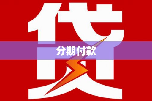 富川分期付款