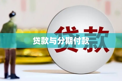 富川贷款与分期付款