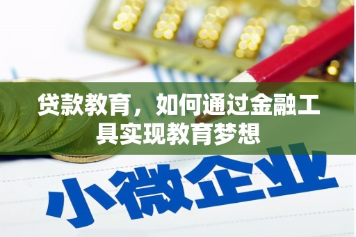 富川贷款教育，如何通过金融工具实现教育梦想