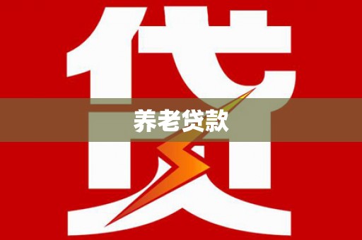 富川养老贷款