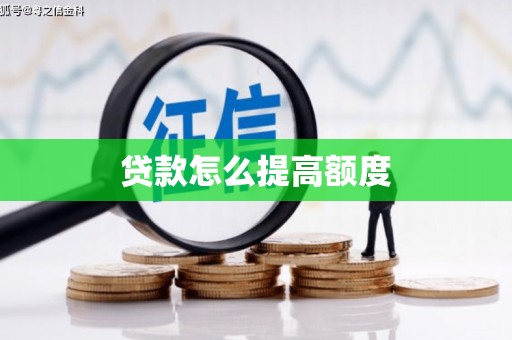 富川贷款怎么提高额度