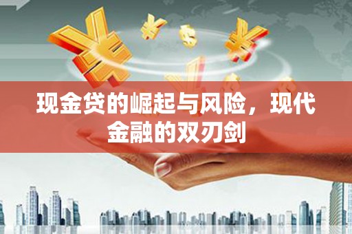 富川现金贷的崛起与风险，现代金融的双刃剑