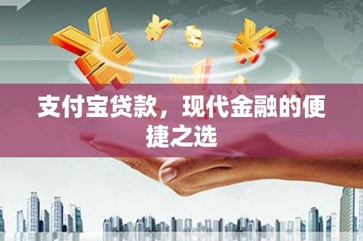 富川支付宝贷款，现代金融的便捷之选