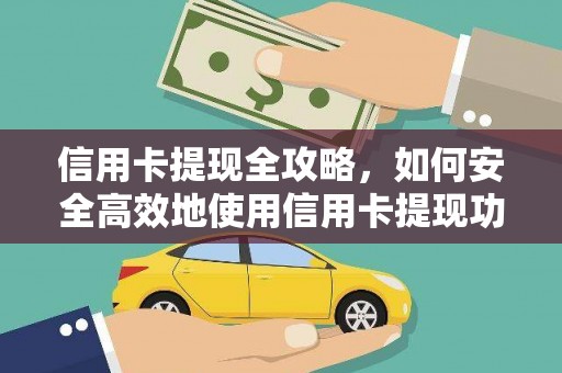 富川信用卡提现全攻略，如何安全高效地使用信用卡提现功能
