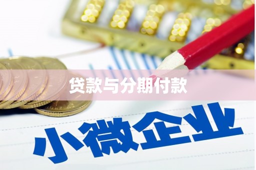 富川贷款与分期付款