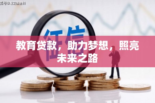 富川教育贷款，助力梦想，照亮未来之路