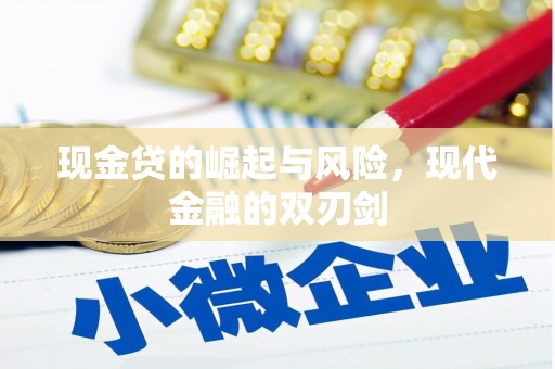 富川现金贷的崛起与风险，现代金融的双刃剑