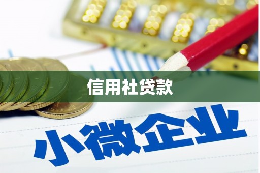 富川信用社贷款