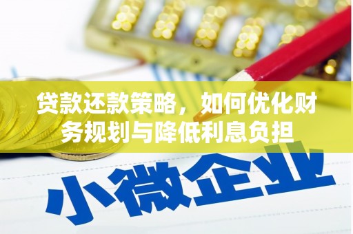 富川贷款还款策略，如何优化财务规划与降低利息负担