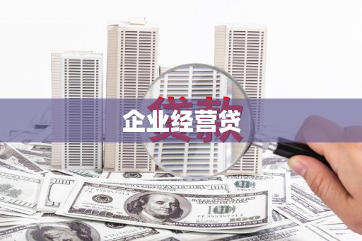 富川企业经营贷