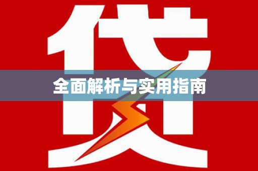 富川全面解析与实用指南