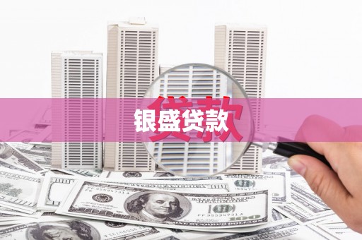 富川银盛贷款