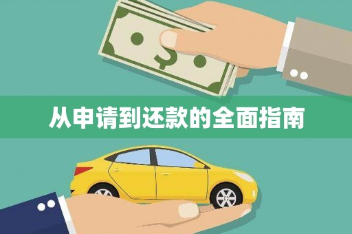 富川从申请到还款的全面指南