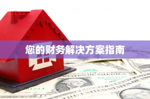 富川您的财务解决方案指南