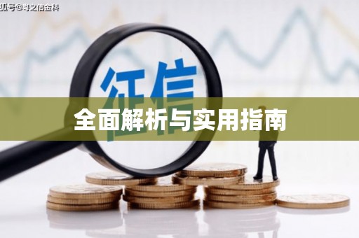 富川全面解析与实用指南