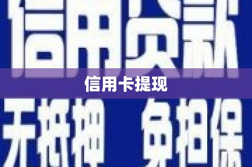 富川信用卡提现