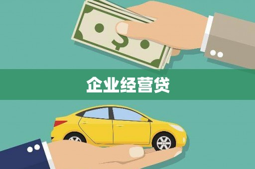 富川企业经营贷