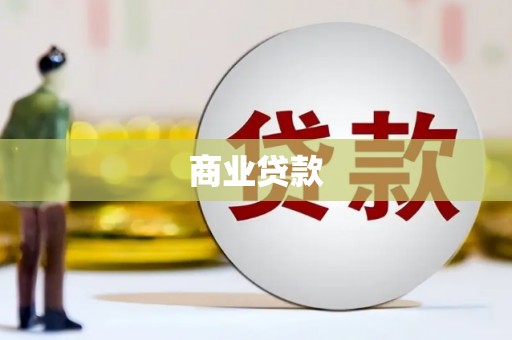 富川商业贷款