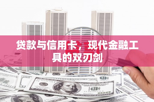 富川贷款与信用卡，现代金融工具的双刃剑
