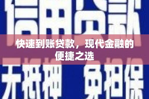 富川快速到账贷款，现代金融的便捷之选