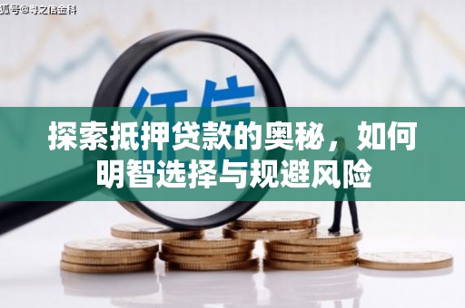 富川探索抵押贷款的奥秘，如何明智选择与规避风险