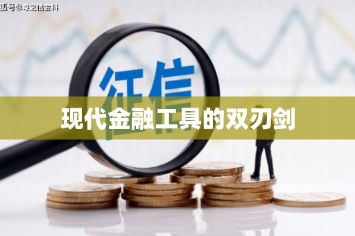 富川现代金融工具的双刃剑