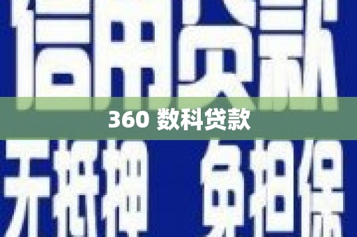 富川360 数科贷款