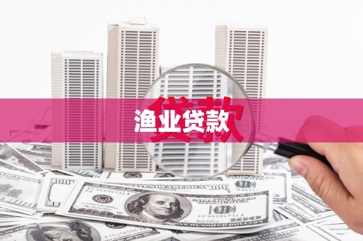 富川渔业贷款