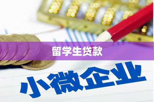 富川留学生贷款