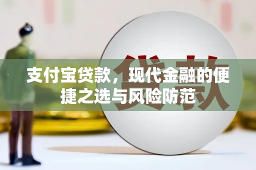 富川支付宝贷款，现代金融的便捷之选与风险防范