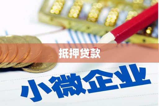 富川抵押贷款