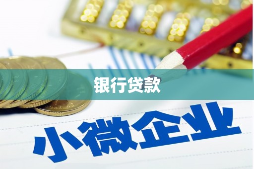 富川银行贷款