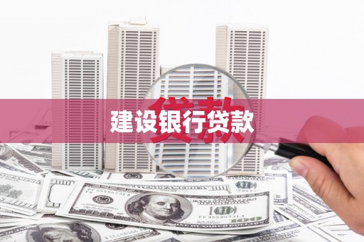 富川建设银行贷款