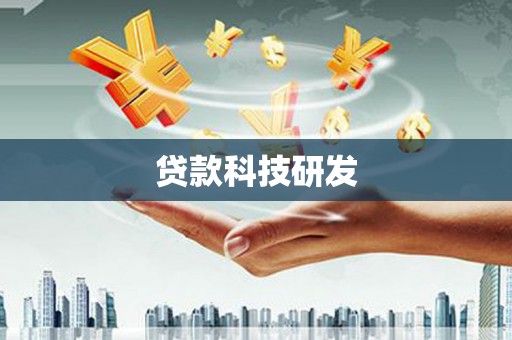 富川贷款科技研发