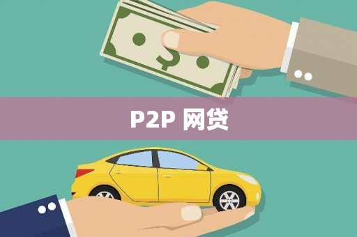 富川P2P 网贷