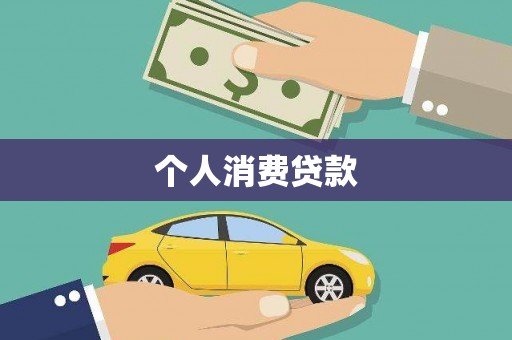 富川个人消费贷款