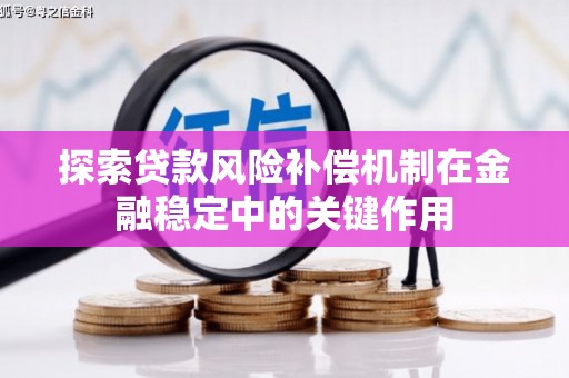 富川探索贷款风险补偿机制在金融稳定中的关键作用