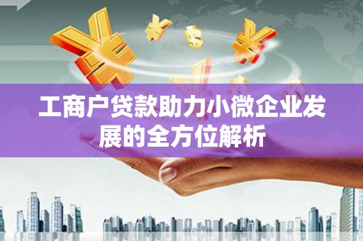 富川工商户贷款助力小微企业发展的全方位解析