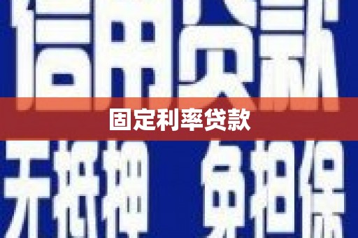 富川固定利率贷款