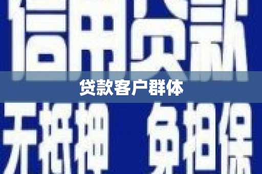 富川贷款客户群体