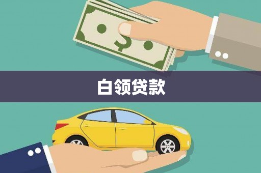 富川白领贷款