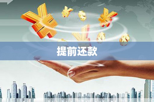 富川提前还款