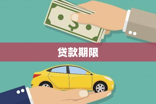 富川贷款期限